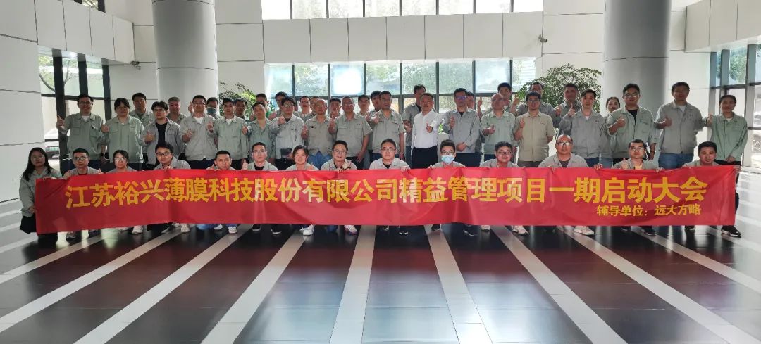 聚酯薄膜行业 | 裕兴股份（股票代码: 300305）携手远大方略启动《精益管理》咨询项目