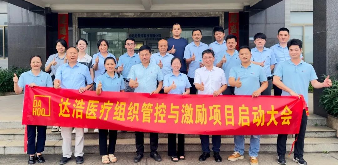 医疗器械行业 | 大洋集团携手远大方略启动三期《组织管控与激励》咨询项目