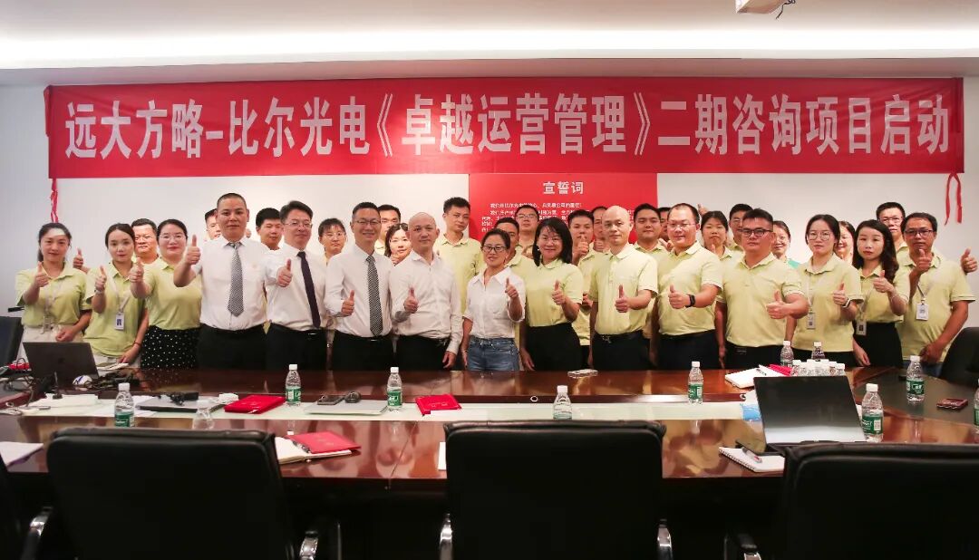 LED照明行业 | 比尔光电携手远大方略《卓越运营管理》一期咨询项目总结暨二期启动