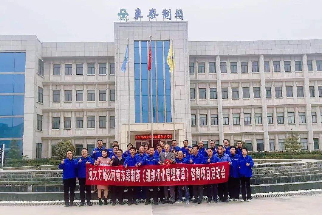 医药行业 | 河南东泰制药携手远大方略启动《组织优化管理变革》咨询项目